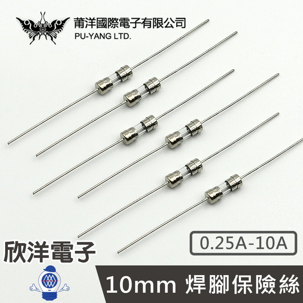 ※ 欣洋電子 ※ 莆洋 10mm 焊腳保險絲 0.25A-10A (0273) 電子材料 玻璃管保險絲 角度變換 可焊式