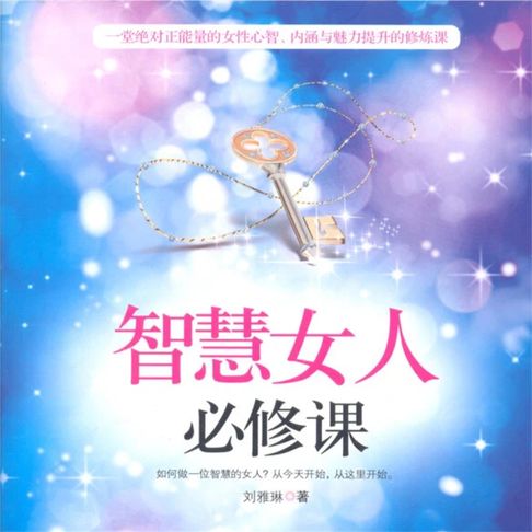 【有聲書】智慧女人必修课 0