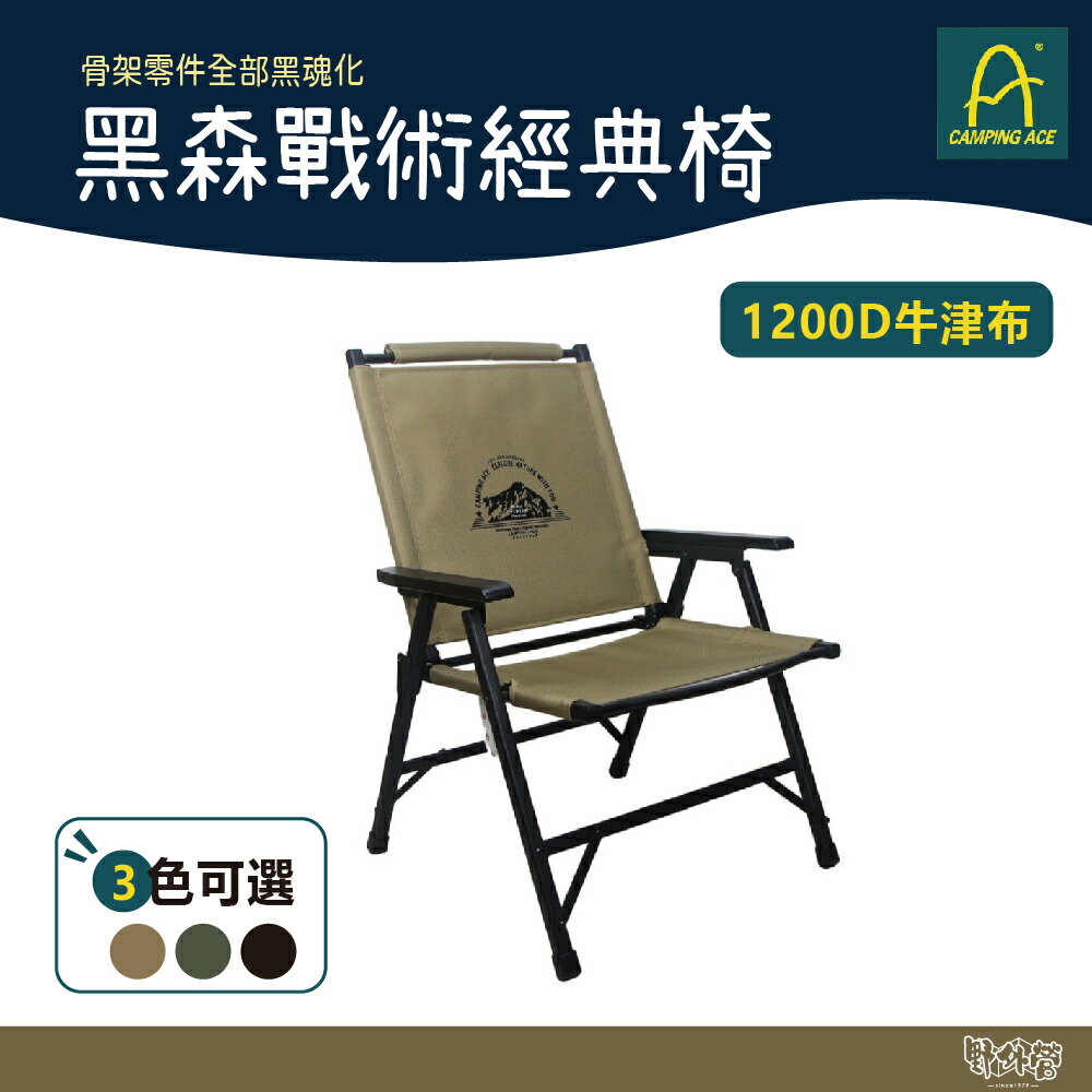 Camping Ace 野樂 黑森戰術經典椅 ARC-1T 軍綠/沙/黑 【野外營】 折疊椅 露營椅 戰術椅