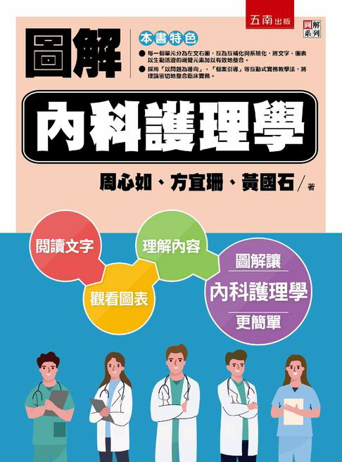 圖解內科護理學【電子書】
