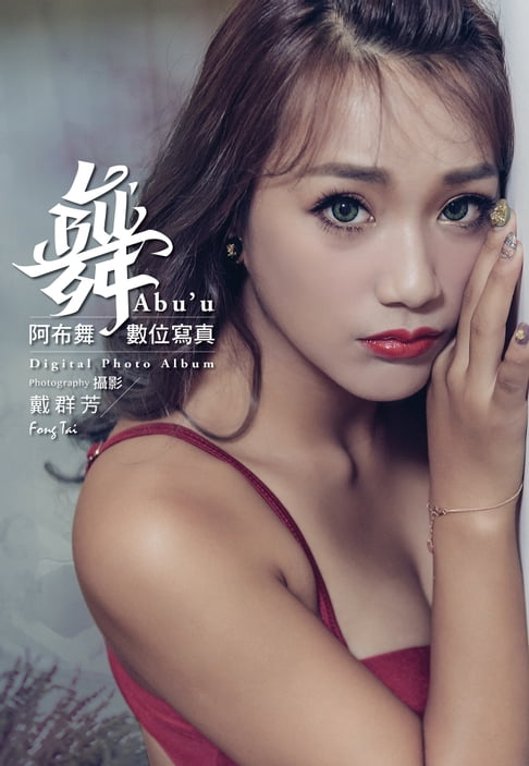 【電子書】舞 阿布舞數位寫真