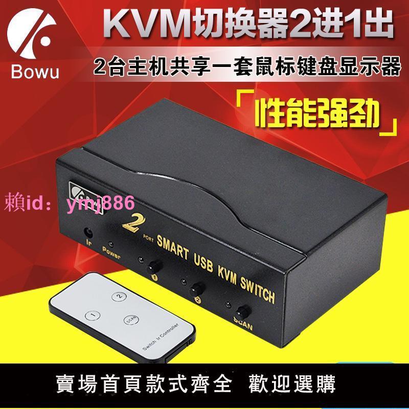 KVM切換器2進1出 電腦鍵盤鼠標顯示器共享VGA切換器二進一出轉換
