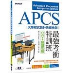 APCS大學程式設計先修檢測最強考衝特訓班：C/C++解題攻略 (1版) 文淵閣工作室 碁峰