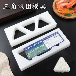 三角壽司壓飯模具飯團模具進口PE模具平壓飯模壽司料理模具壽司模