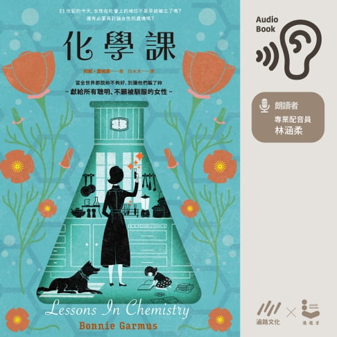 【有聲書】化學課