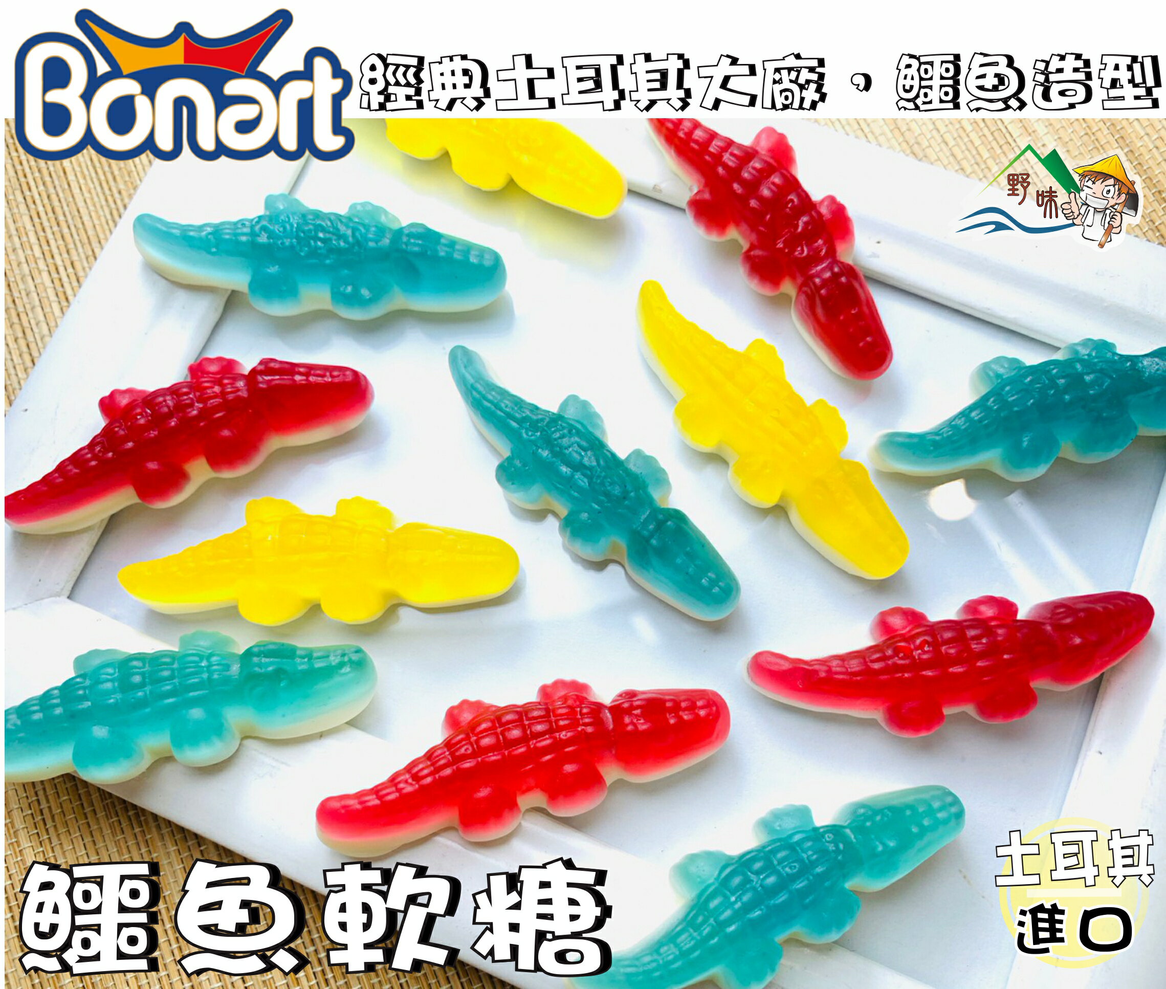 【野味食品】BONART 鱷魚軟糖(土耳其進口,桃園實體店面出貨)#QQ軟糖#橡皮糖#鱷魚軟糖#小熊軟糖#鱷魚橡皮糖