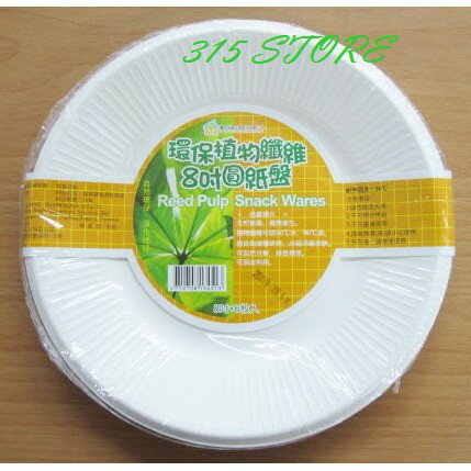 8吋 環保植物纖維圓紙盤 6入裝【139百貨】
