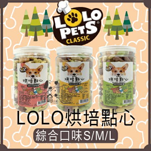 LOLO PETS 烘焙點心 桶裝狗餅乾 綜合口味 S/M/L