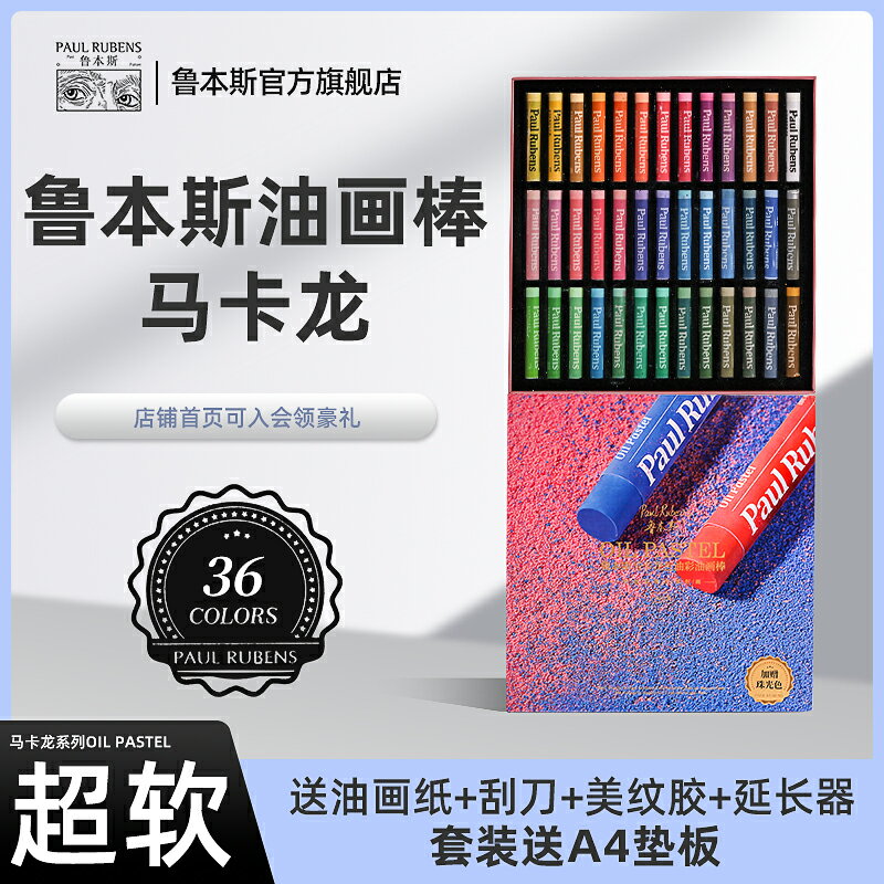 油畫棒/蠟筆套裝 魯本斯 馬卡龍色系油畫棒套裝軟性重彩油畫棒套裝12色24色36美術繪畫小學生旋轉蠟筆藝術家級油畫棒【HZ71857】