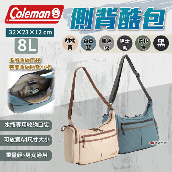 【Coleman】側背酷包 多色可選 側揹包 肩揹包 包包 露營包 收納包 登山 戶外 露營 悠遊戶外