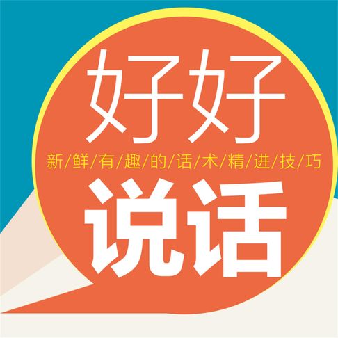 【有聲書】好好说话 0