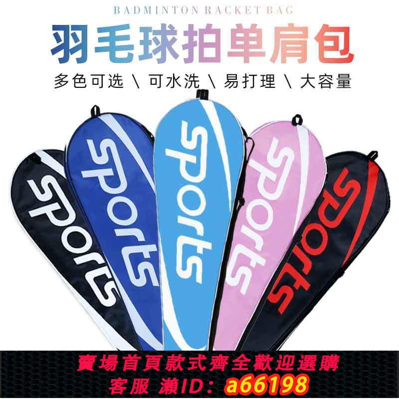 【臺灣公司 可開發票】羽毛球拍包雙拍2支裝單肩牛津布耐用手提袋便攜收納運動羽毛球包