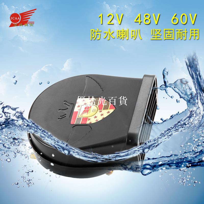 JCAA汽車電動車助力踏板車摩托車喇叭防水改裝12V48V通用蝸牛喇叭[領邦五金配件]