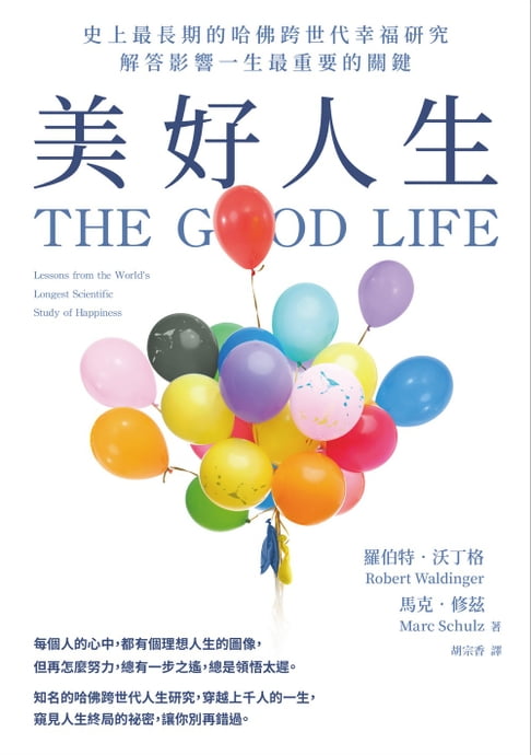 美好人生：史上最長期的哈佛跨世代幸福研究，解答影響一生最重要的關鍵【電子書】