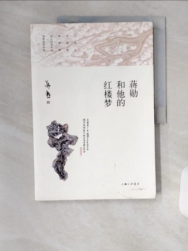 【書寶二手書T1／文學 TSR】蔣勛和他的紅樓夢 簡體 蔣勛