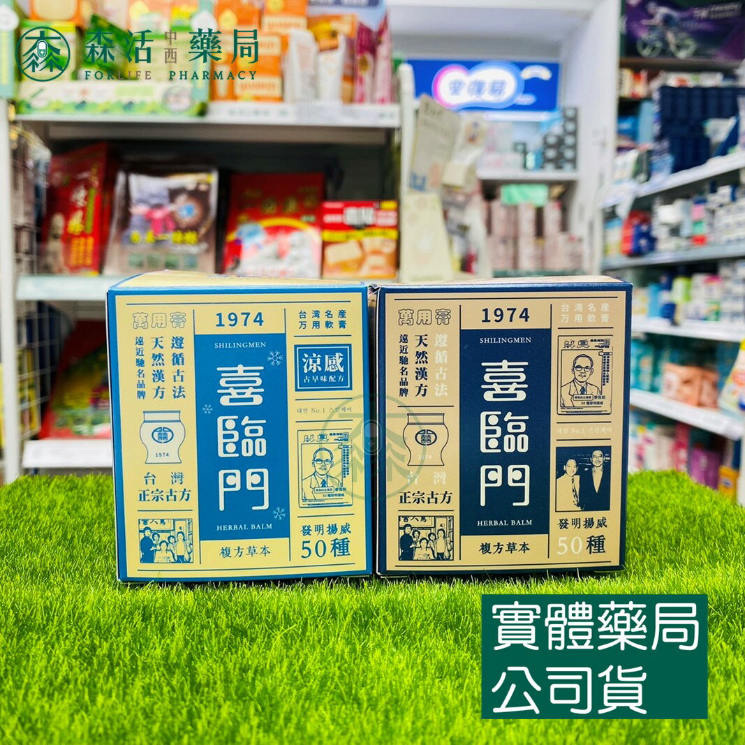 藥局現貨 喜臨門 萬用膏100g 護膚霜 萬用膏 滋潤 修護 經典/涼感配方 小白瓶