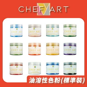 CHEF ART 油溶性食用色粉 100g裝｜食用色粉 食用色素｜烘焙材料著色劑