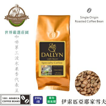 【DALLYN 】伊索匹亞 耶加雪夫 Ethiopia Yirgachefee (250g/包)  | 世界嚴選莊園咖啡豆