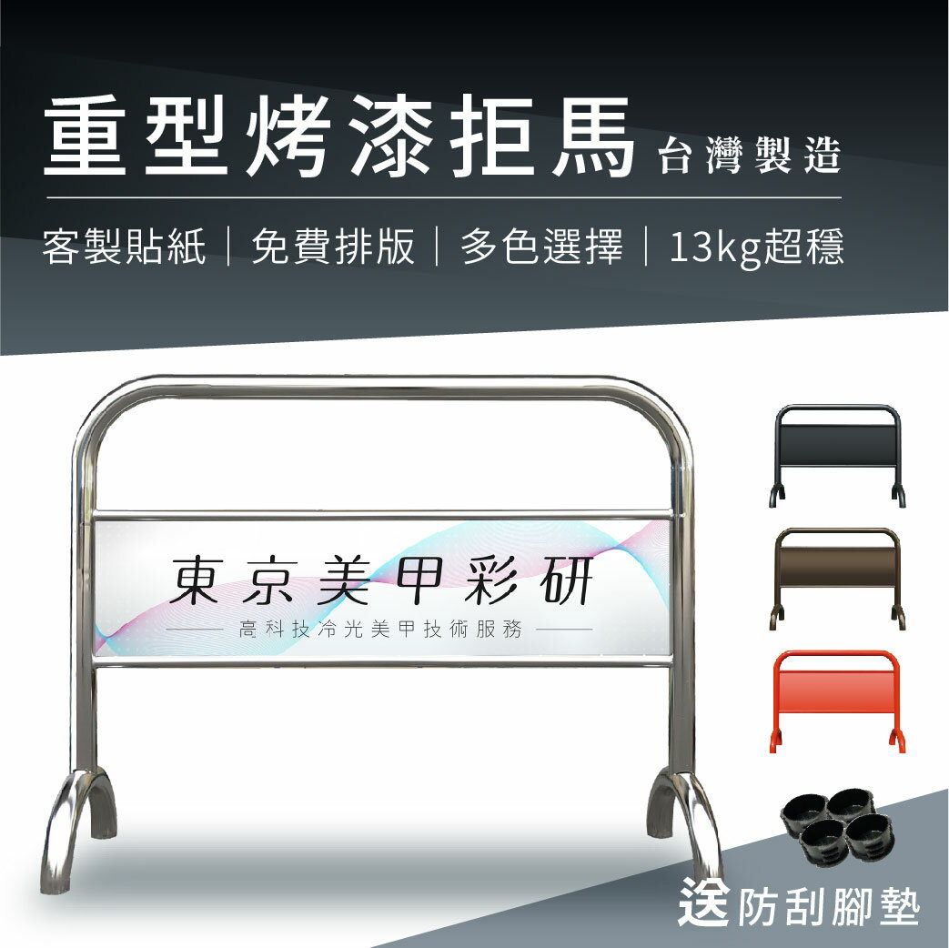 【可客製貼紙】重型烤漆拒馬 不鏽鋼 13kg  多色 送防滑腳墊
