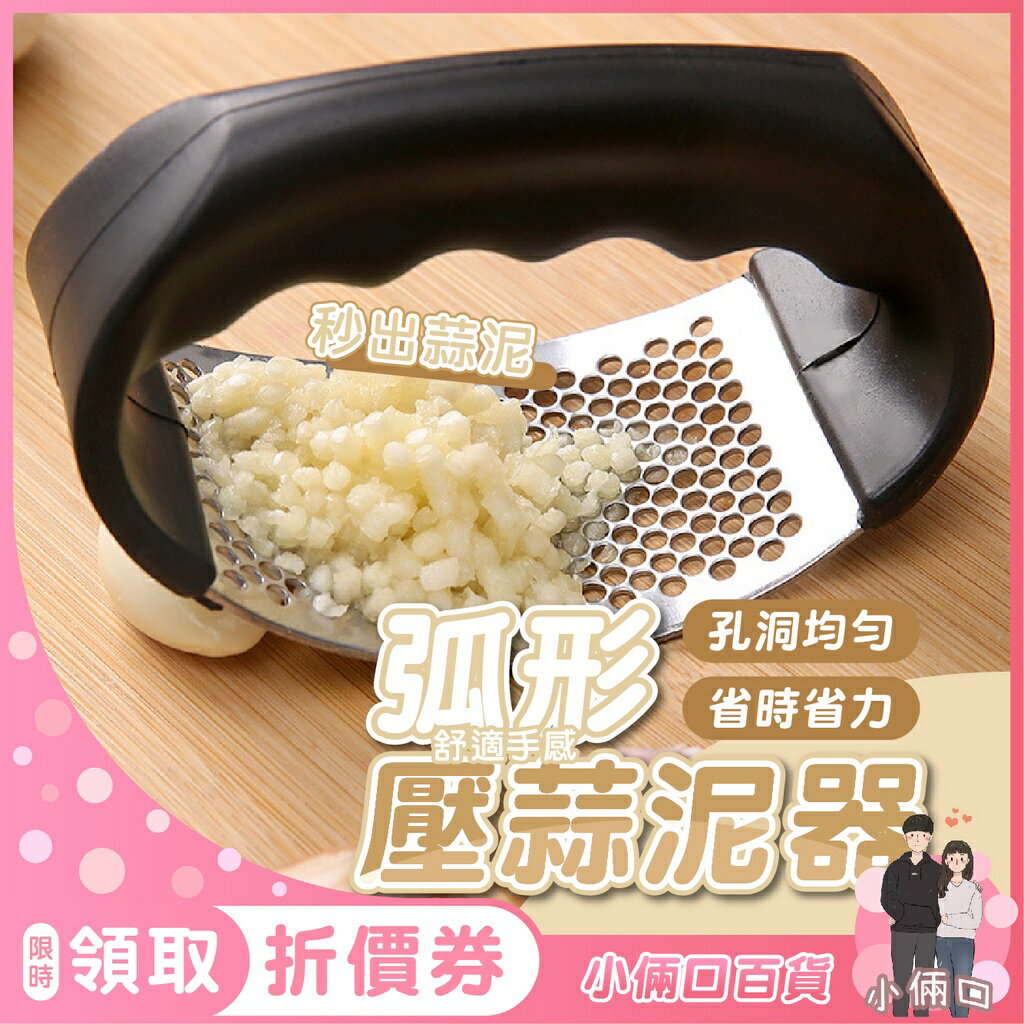 弧形壓蒜泥器 不鏽鋼壓蒜泥器 壓蒜神器 搗蒜器 壓蒜泥器 蒜蓉器 壓薑器 擠蒜器 手壓蒜頭器 蒜泥器 碎蒜器 壓蒜器