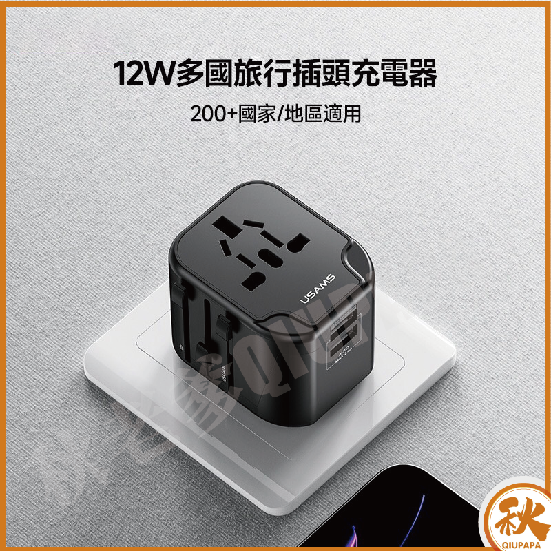萬國插頭旅行充電器 雙USB 電源適配器插座轉換器 適用於美規/中規/歐規/英規/澳規