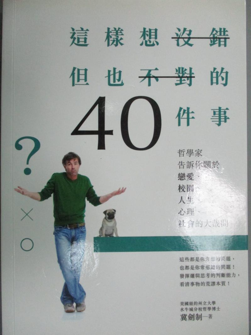 【書寶二手書T5／哲學_KCU】這樣想沒錯但也不對的40件事：哲學家告訴你關於戀愛、校園、人生、心理、社會的大哉問_冀劍