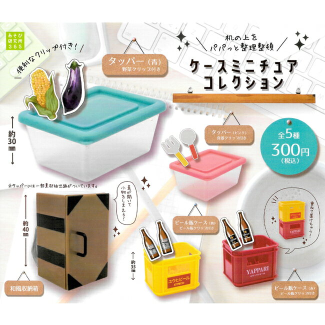 全套5款【日本正版】迷你盒箱系列模型 扭蛋 轉蛋 迷你收納盒 迷你啤酒籃 ASOBI研究所 - 456606