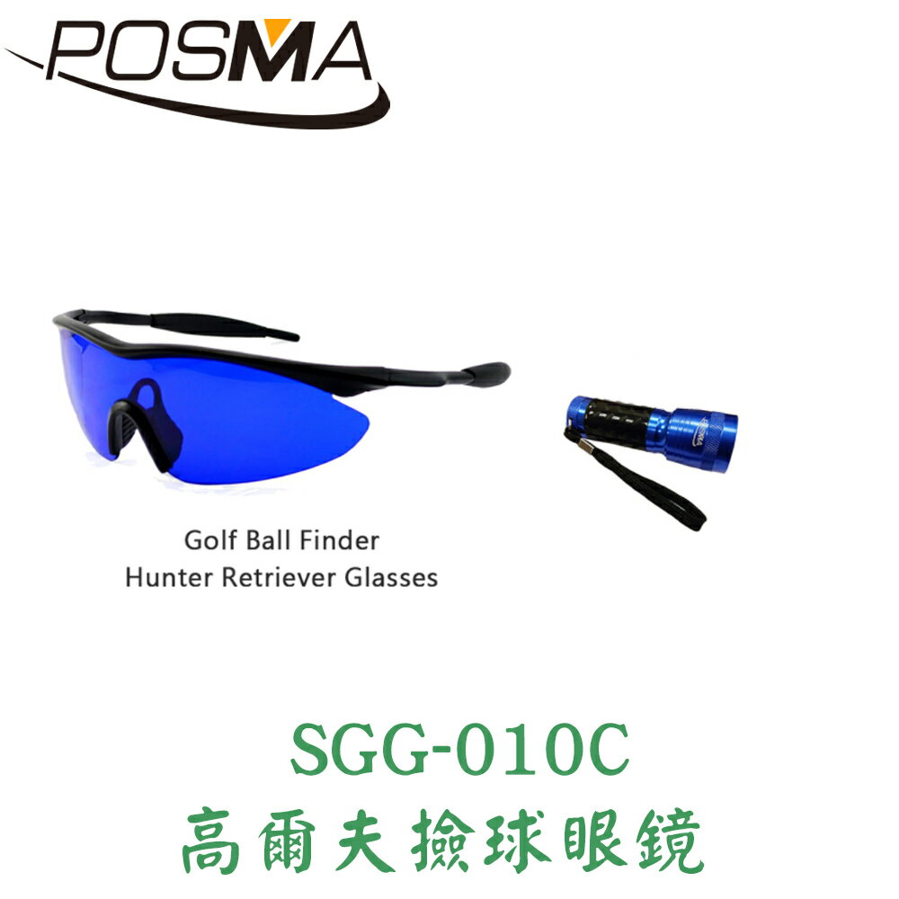 POSMA 高爾夫撿球眼鏡套組 SGG-010C