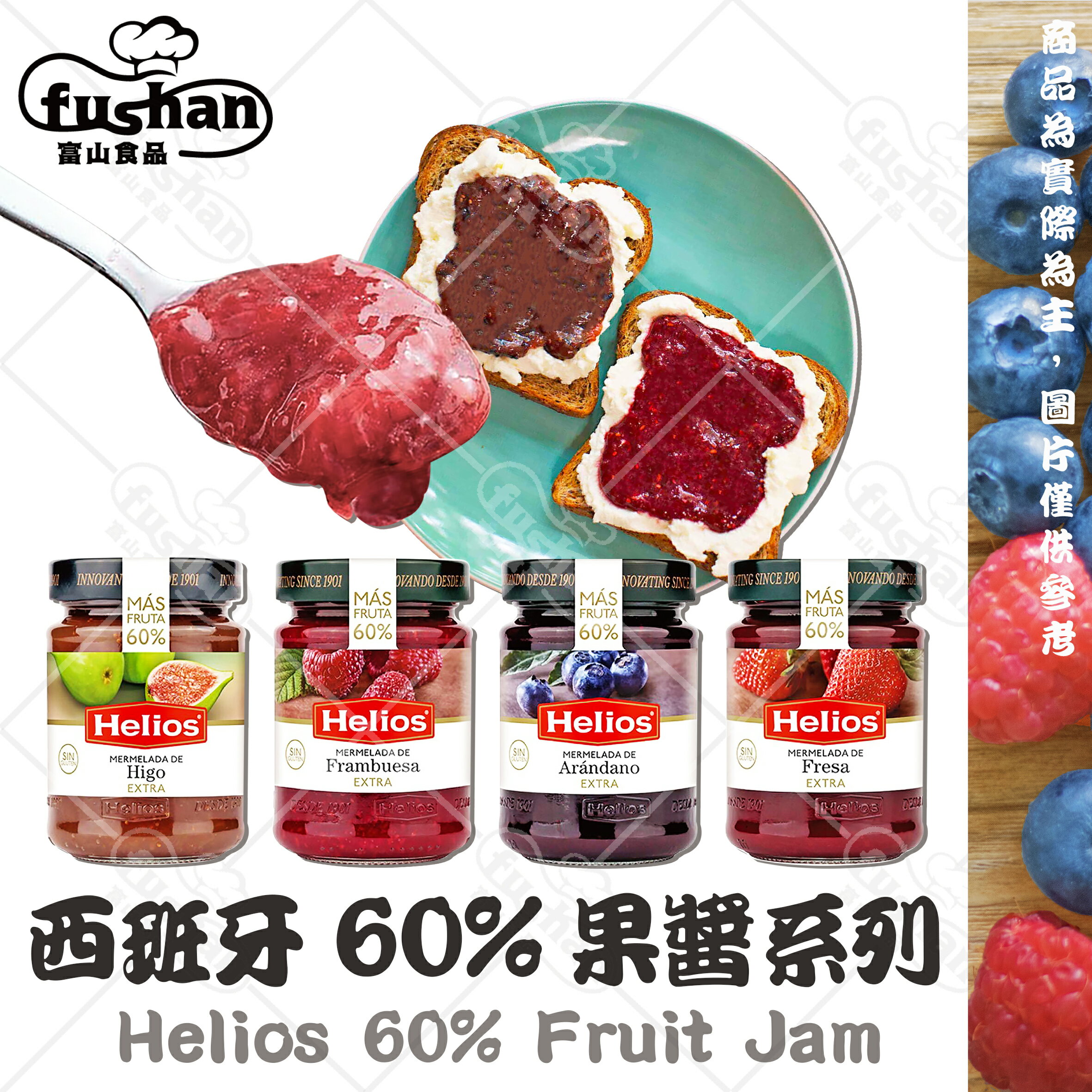 【富山食品】Helios 60%含量果醬 340G/罐 太陽神果醬 西班牙原裝 草莓 藍莓 覆盆莓 無花果醬