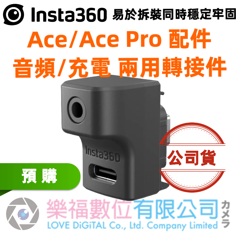 樂福數位Insta360 Ace/Ace Pro 配件-音頻/充電 兩用轉接件 週邊 配件 預購 電池 快速出貨 公司貨