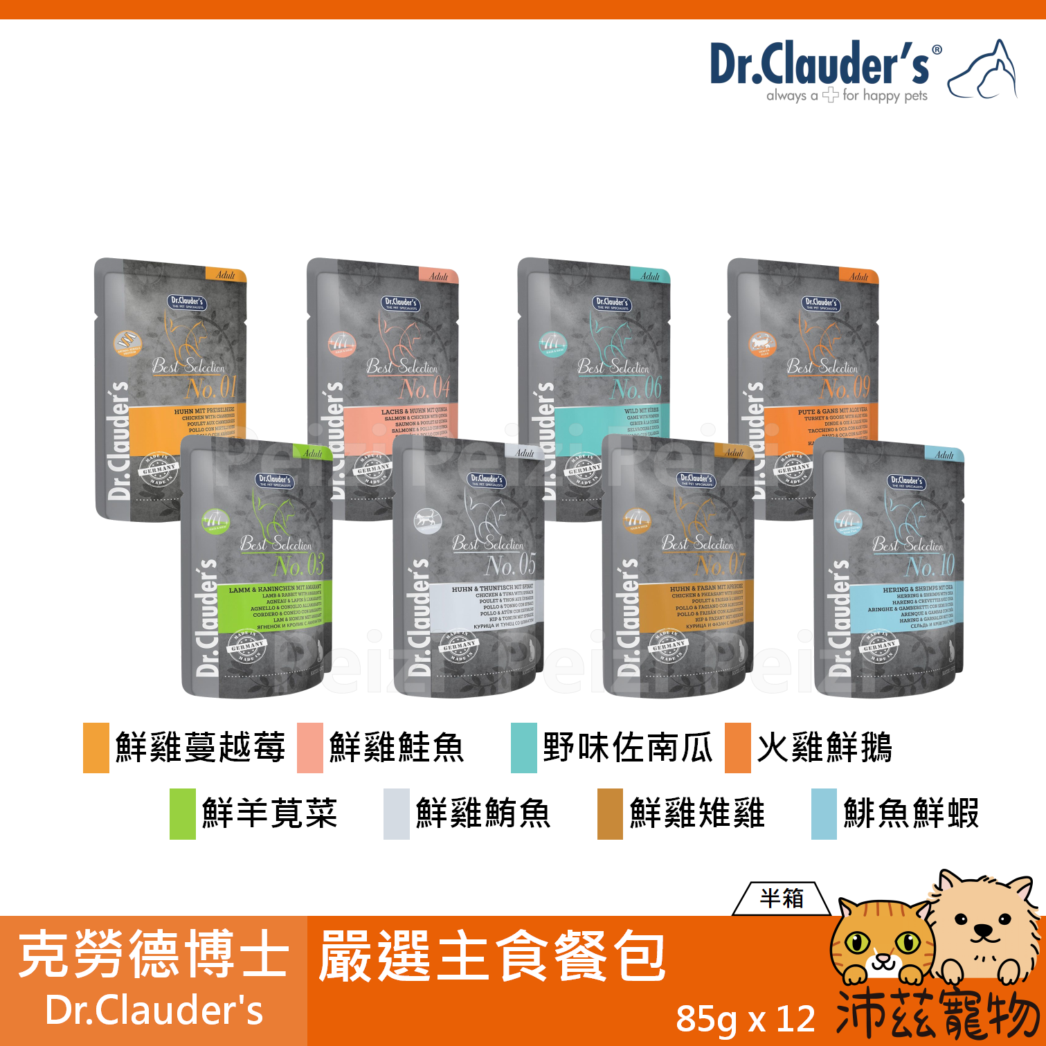 沛茲寵物【整箱 克勞德博士 Dr.Clauder's 嚴選主食餐包 85g】無穀 無膠 德製 主食罐 貓餐包 貓 餐包⭐線上寵物展-領券再折100⭐