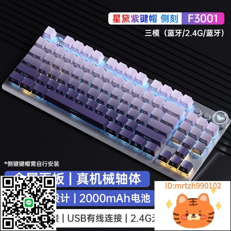 狼蛛87鍵漸變側刻三模機械鍵盤2.4G有線F3001電競遊戲-杏奈生活舘