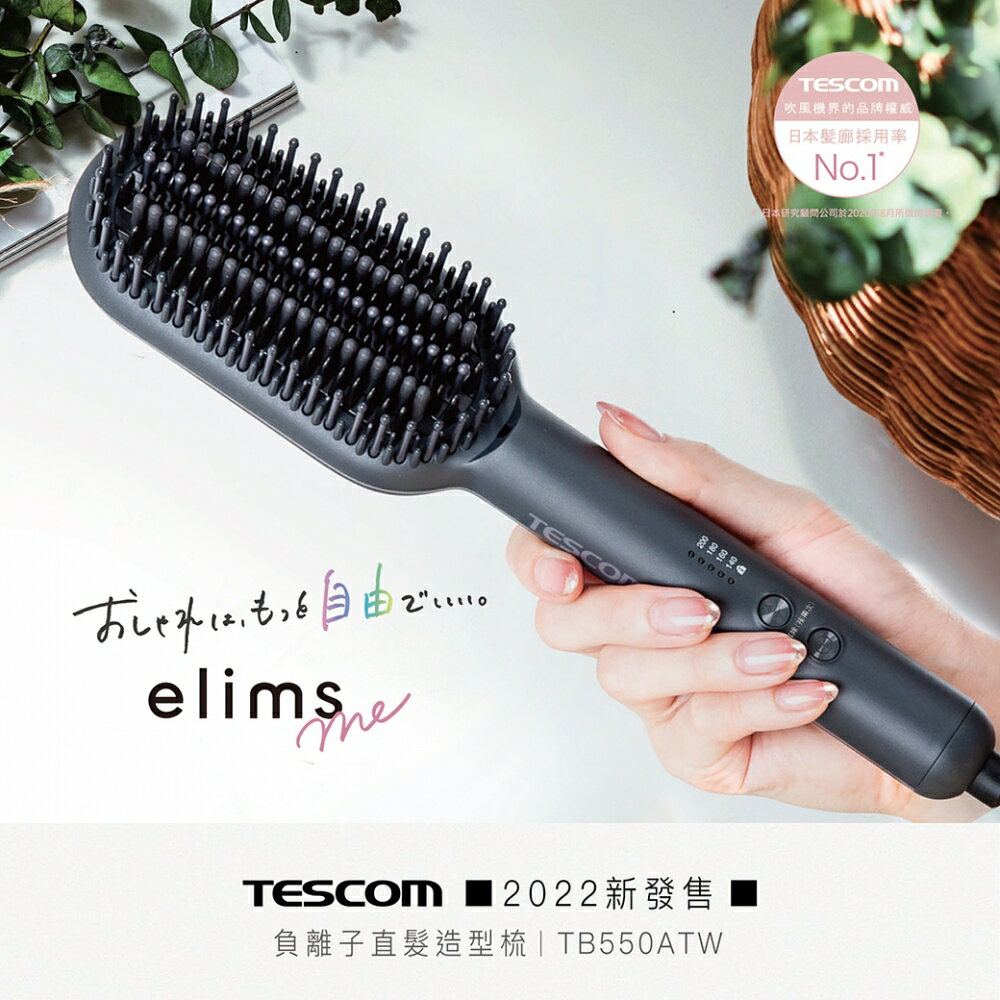 公司貨【TESCOM】負離子直髮造型梳 TB550A 黑色 TB550ATW 直髮梳 國際電壓 溫控電熱