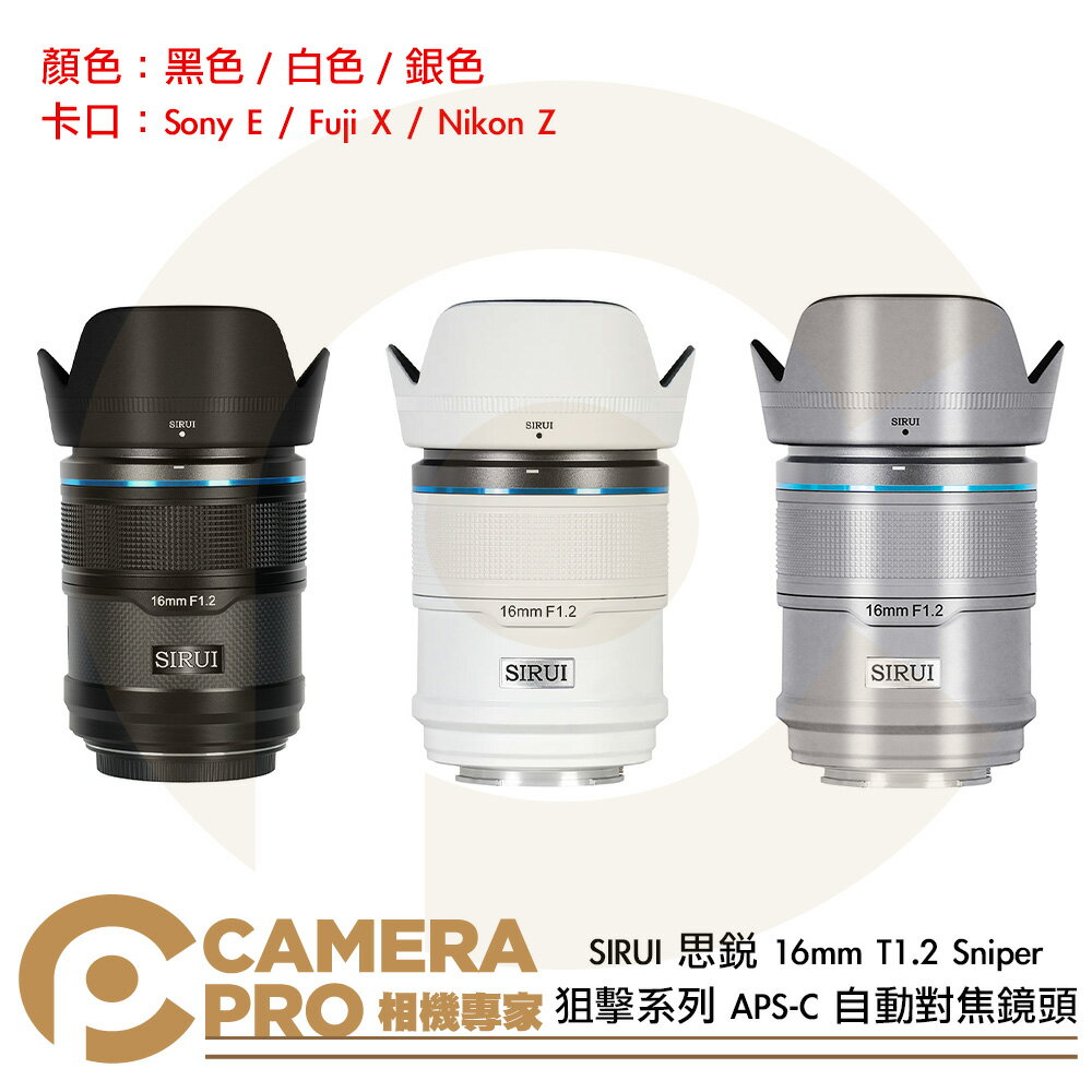 SIRUI 思銳 16mm T1.2 Sniper 狙擊系列 APS-C 自動對焦鏡頭 黑 白 銀 ◎相機專家◎ 公司貨