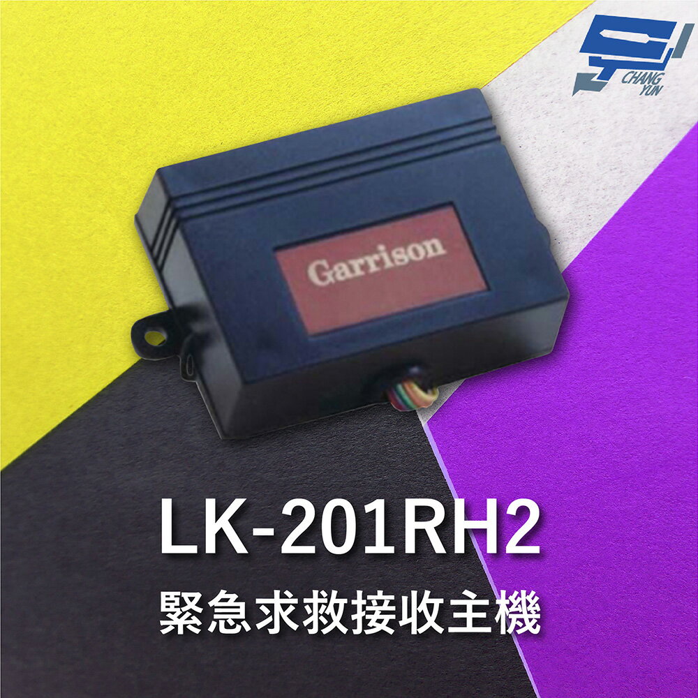昌運監視器 Garrison LK-201RH2 緊急求救接收主機 直流電源供應運作【APP下單跨店最高22%點數回饋】