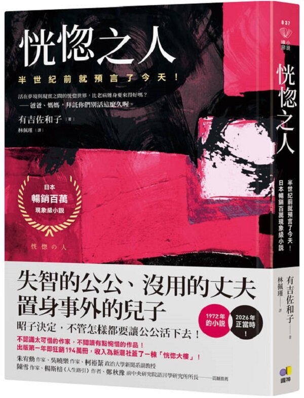 恍惚之人【半世紀前就預言了今天！日本暢銷百萬現象級小說】【城邦讀書花園】