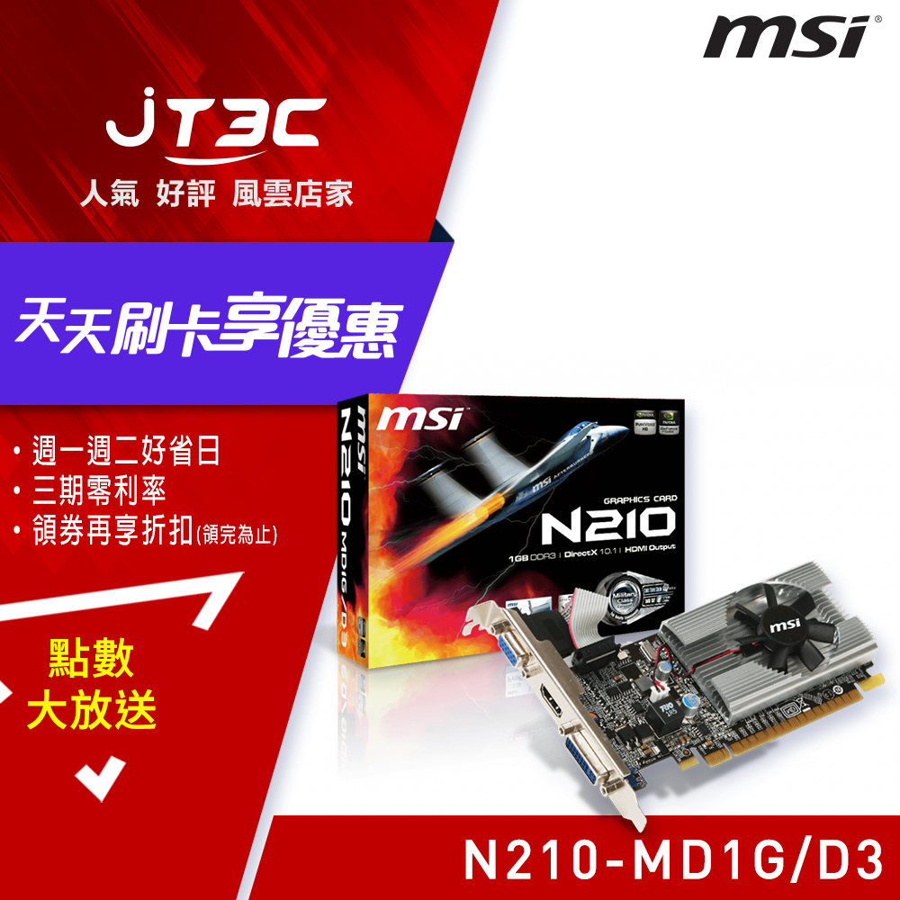 【最高3000點回饋+299免運】MSI 微星 N210-MD1G/D3 DDR3 PCI-E D3 顯示卡★(7-11滿299免運)