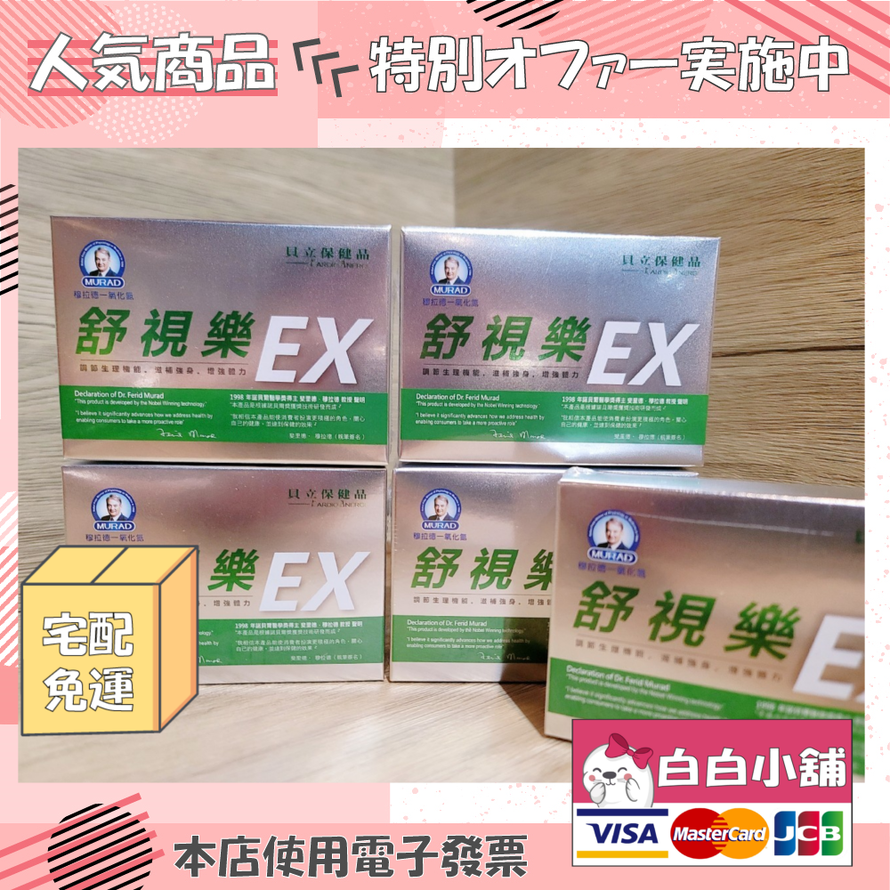 諾貝爾奬Dr.穆拉德舒視晶亮EX專案(5盒) 舒視樂EX膠囊【白白小舖】