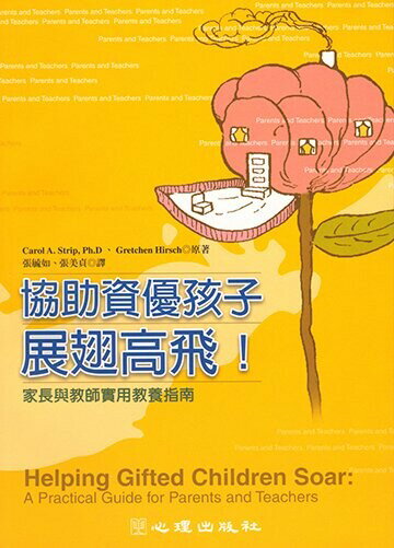 協助資優孩子展翅高飛!: 家長與教師實用教養指南 1/e Carol A. Strip, Gretchen Hirsch原著; 張毓如, 張美貞譯 2004 心理