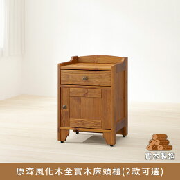 APP下單享點數8%★原森風化木全實木床頭櫃(2款可選)、實木製造、低甲醛、床邊櫃、床邊桌【myhome8居家無限】