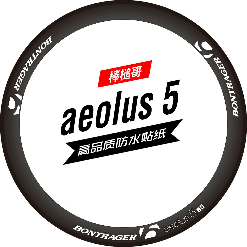 棒槌哥bontrager aeolus 5公路車輪組碳刀圈貼紙單車貼定製環法