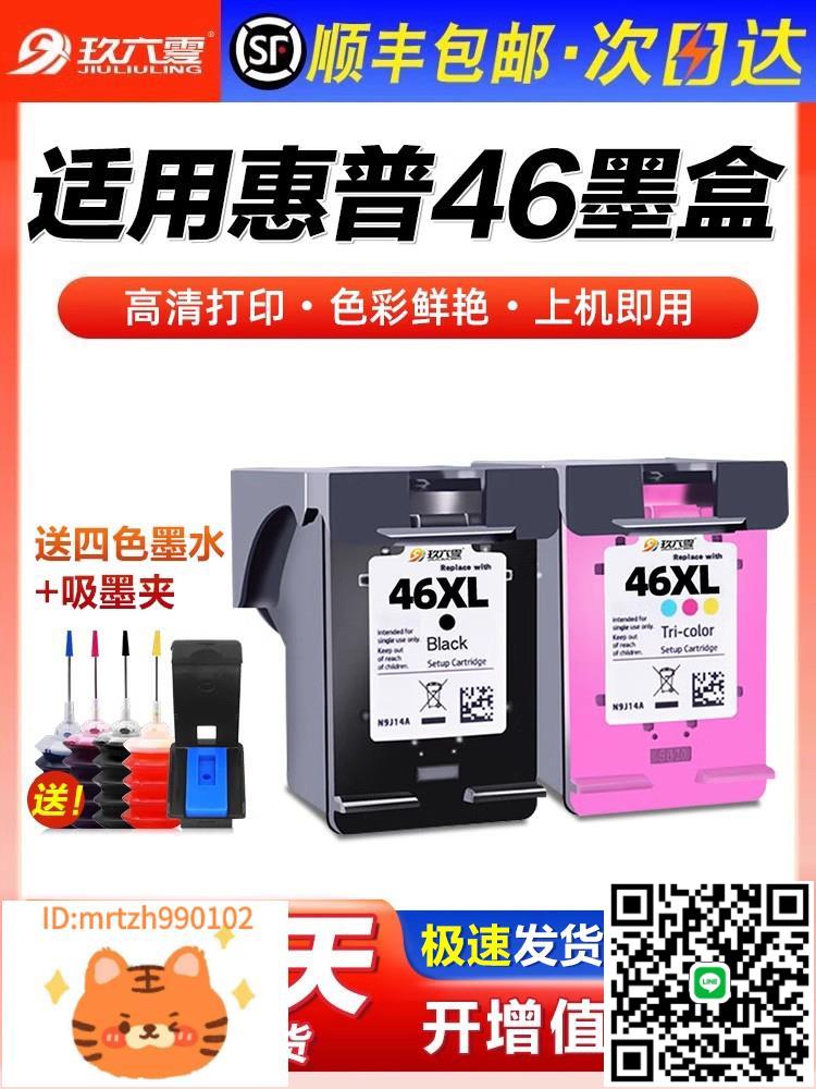 【順豐】適用惠普46墨盒可加墨4712列印機墨盒HP Deskjet 2529 2520hc 2020hc黑彩墨水盒2029連供改裝非原裝-淘淘屋