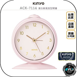 《飛翔無線3C》KINYO 耐嘉 ACK-7114 復古歐風造型鬧鐘◉公司貨◉生活擺鐘◉精緻小巧◉靜音好眠