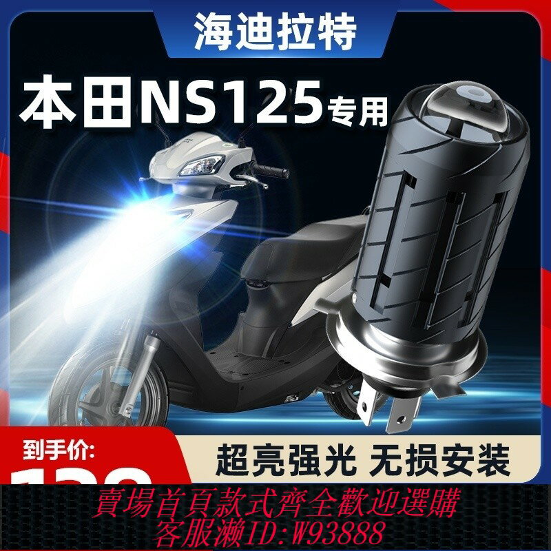 {臺灣公司貨 可打統編}適用新大洲NS125T本田NS125D摩托車LED透鏡大燈改裝強光超亮燈泡