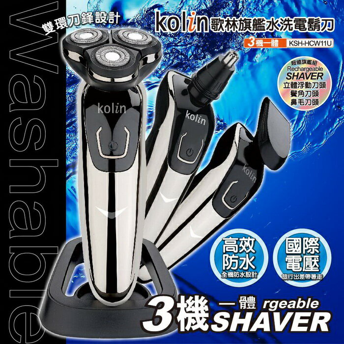 【全館免運】【Kolin歌林】USB旗艦水洗電鬍刀 KSH-HCW11U ※父親節禮物