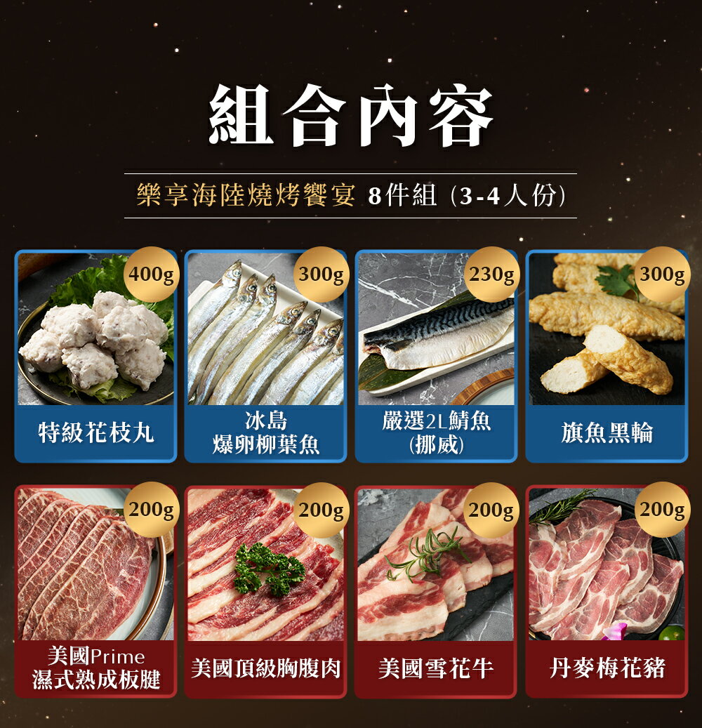 樂享海陸燒烤盛宴8件組