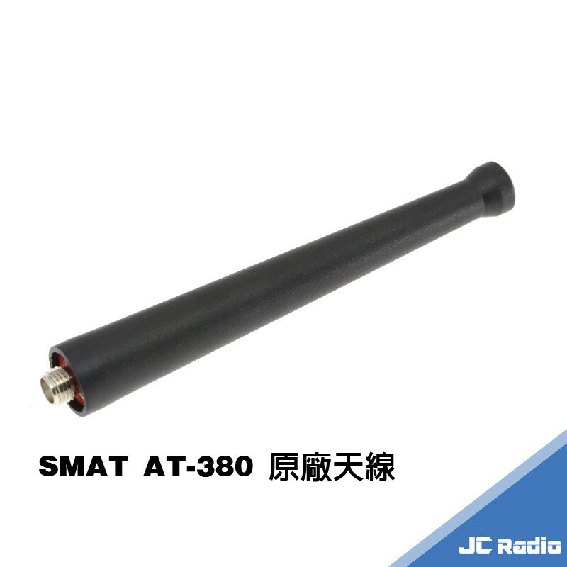 SMAT AT-380 無線電對講機原廠周邊配件