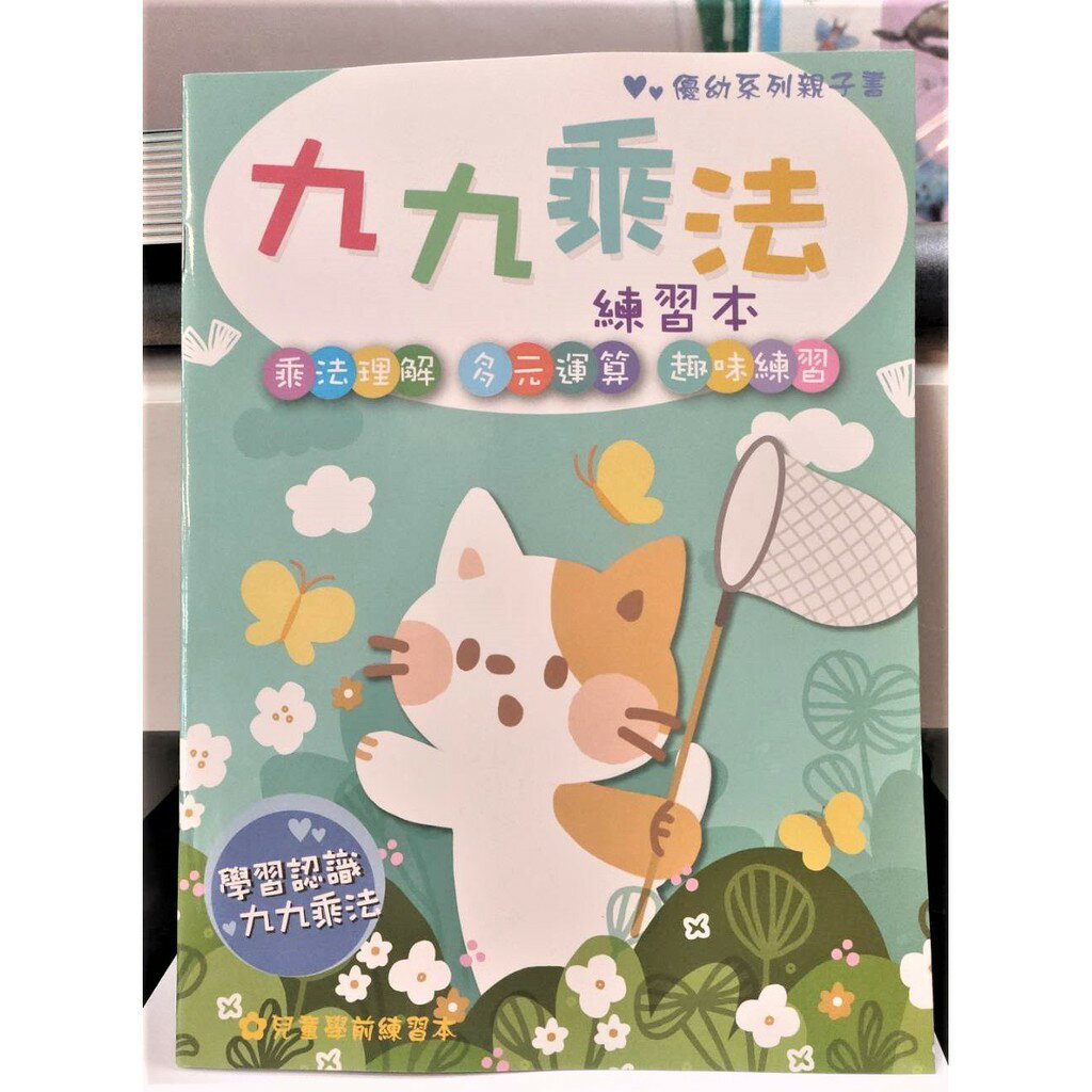 199 - 優幼系列親子書 - 優幼親子樂九九乘法練習本 YNO-16109-2