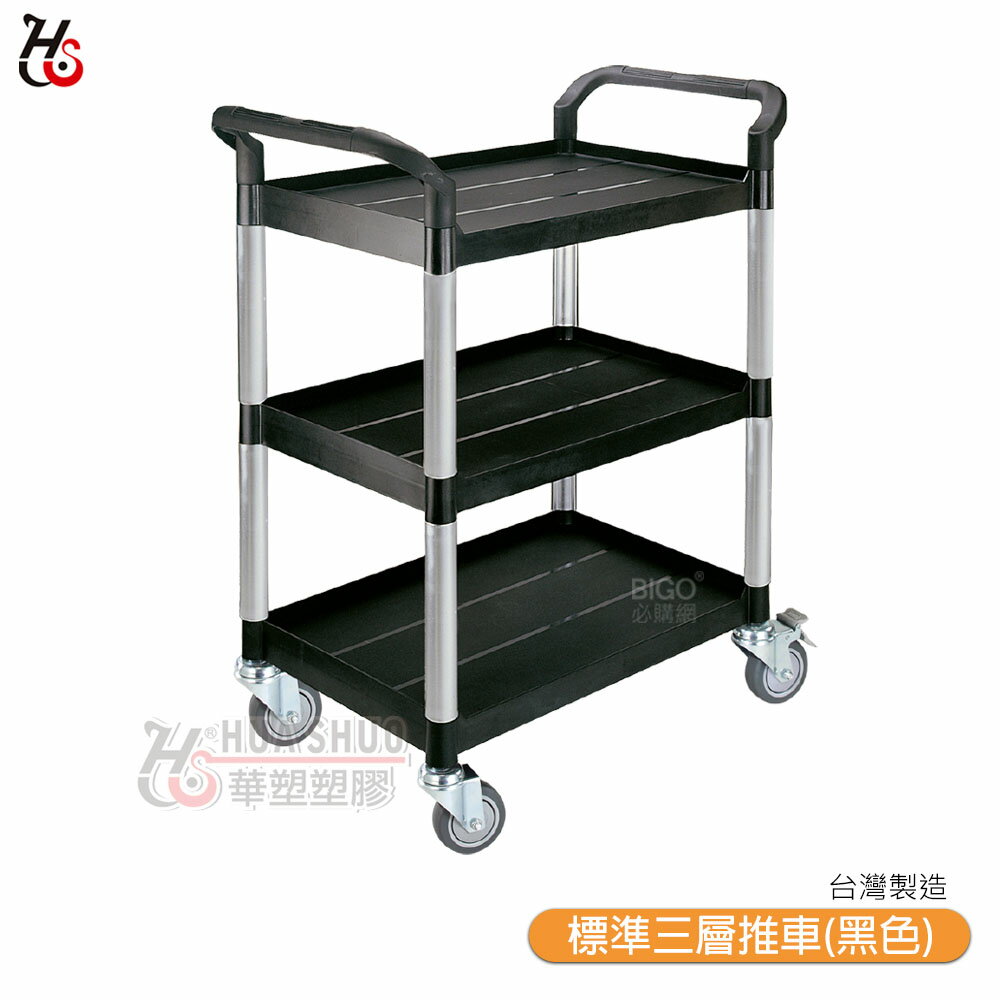 【HUA SHUO華塑】 RA-808A 標準三層推車(黑色) 多功能手推推車 工具車 餐車 收納車 工作推車 置物車