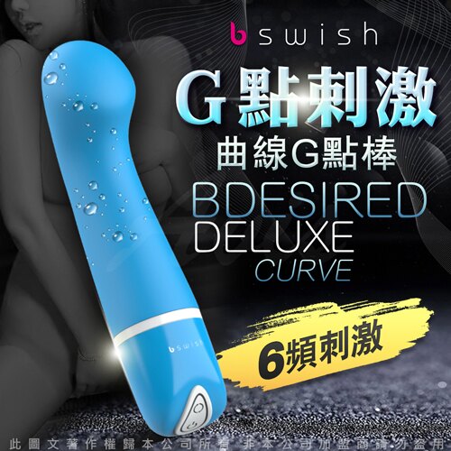 享折扣代碼優惠 情趣用品 送潤滑液 美國Bswish-Bdesired Deluxe Curve 6段變頻慾望曲線G點按摩棒-藍色